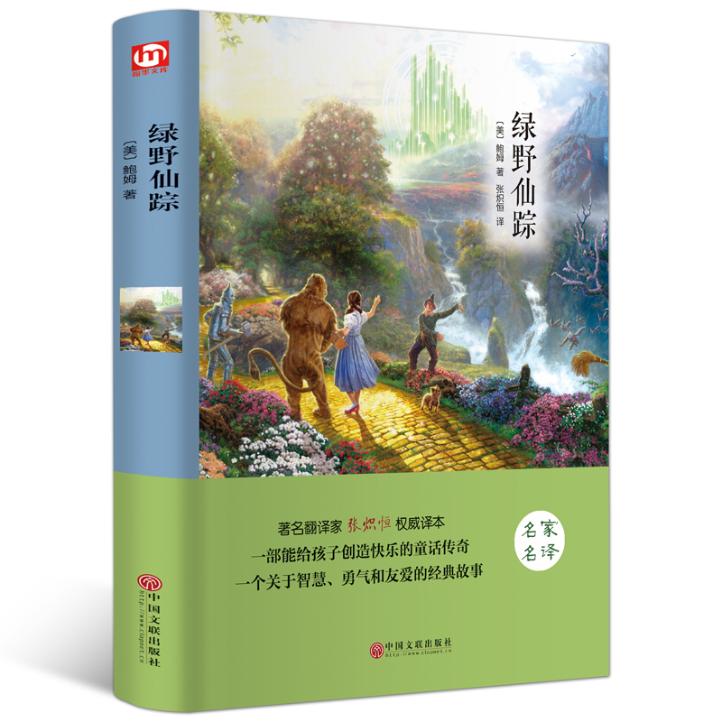 绿野仙踪(名家名译)(精)