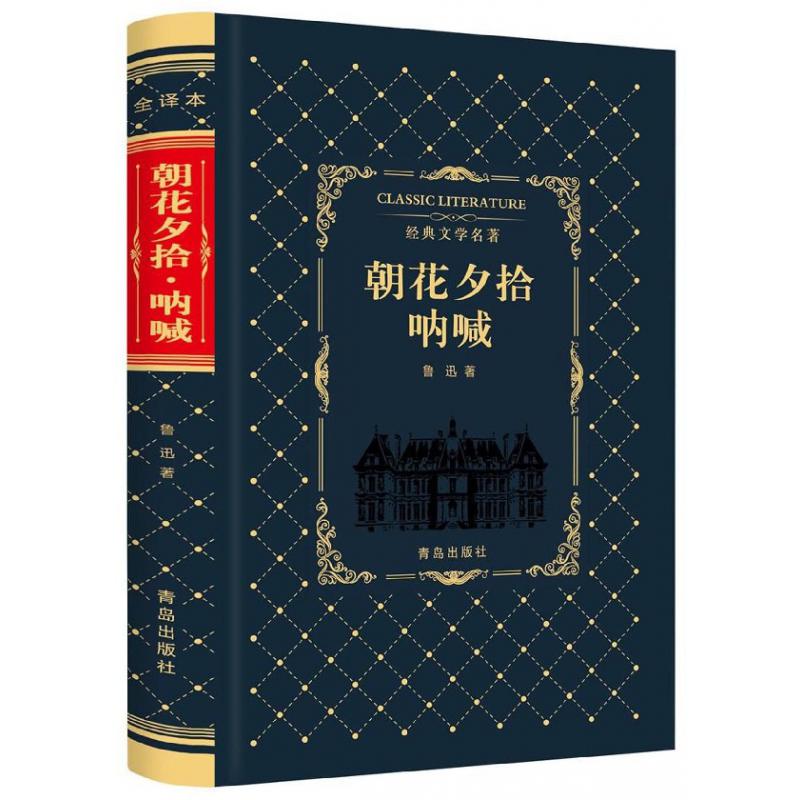 朝花夕拾呐喊（精）/经典文学名著