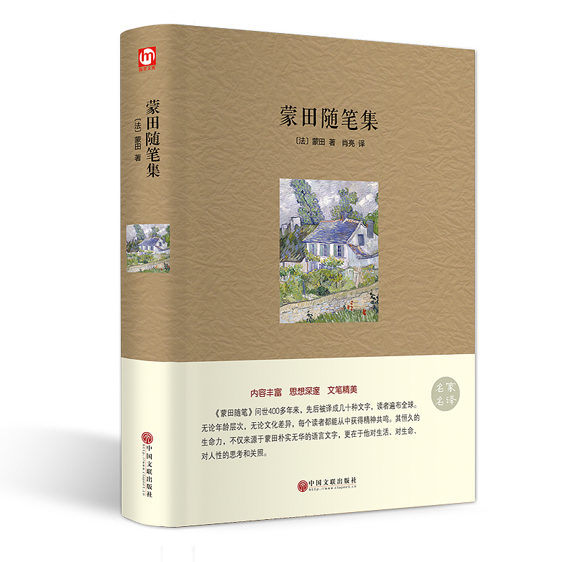 蒙田随笔集(名家名译)(精)