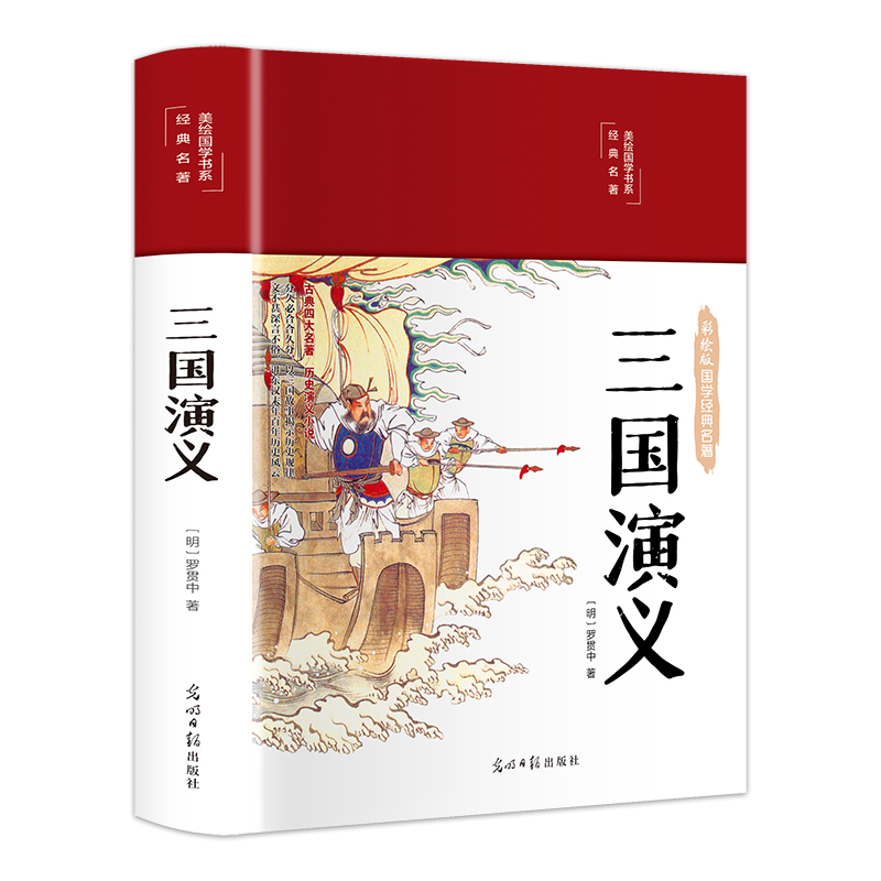 三国演义（布面精装 彩图珍藏版 美绘国学系列）