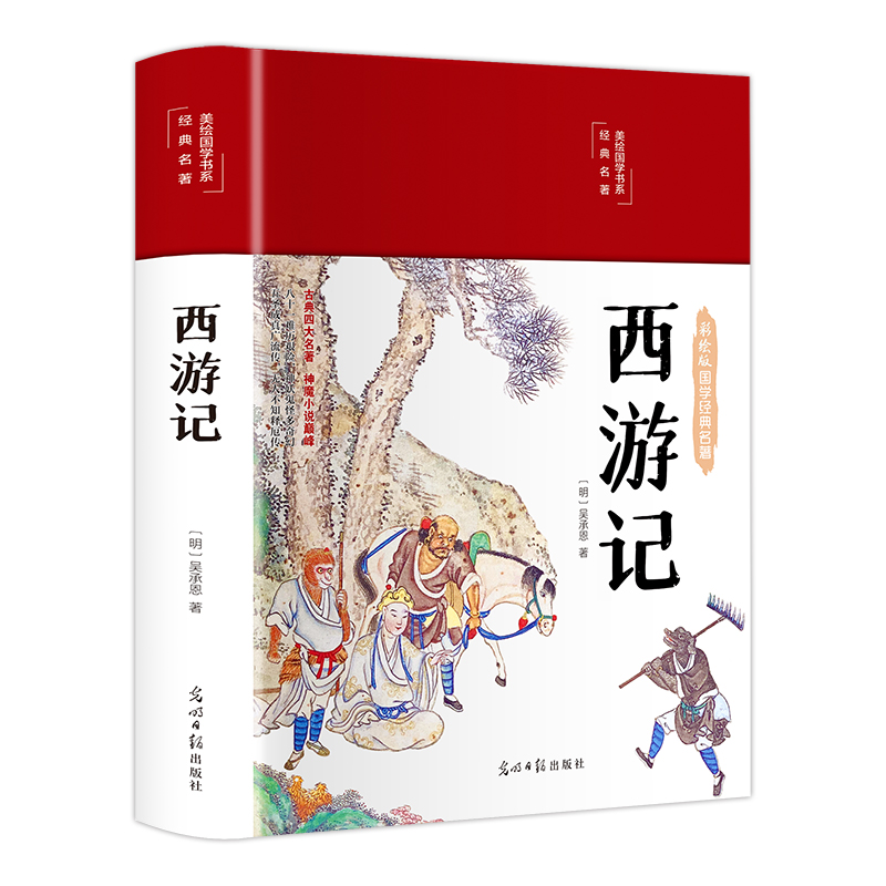西游记（布面精装 彩图珍藏版 美绘国学系列）