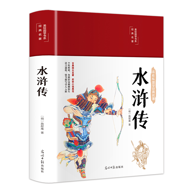 水浒传（布面精装 彩图珍藏版 美绘国学系列）