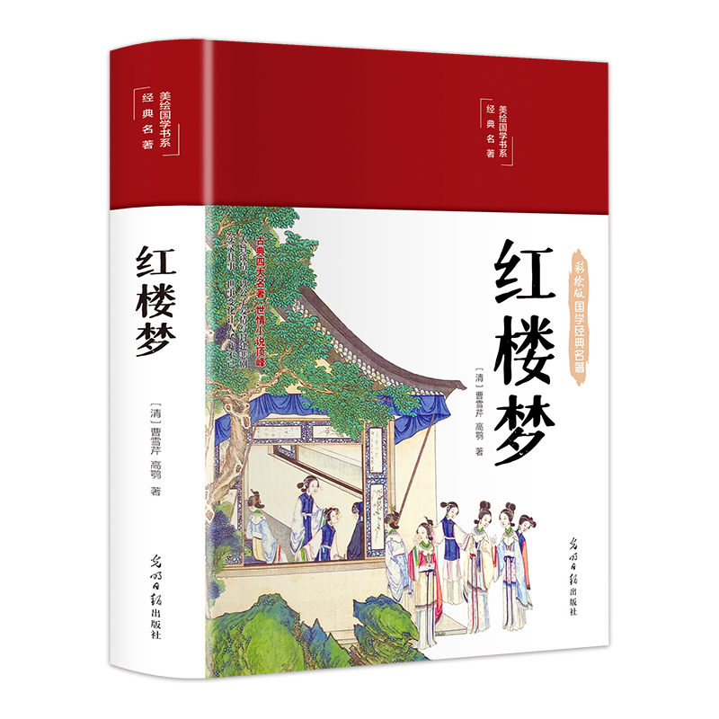 红楼梦（布面精装 彩图珍藏版 美绘国学系列）