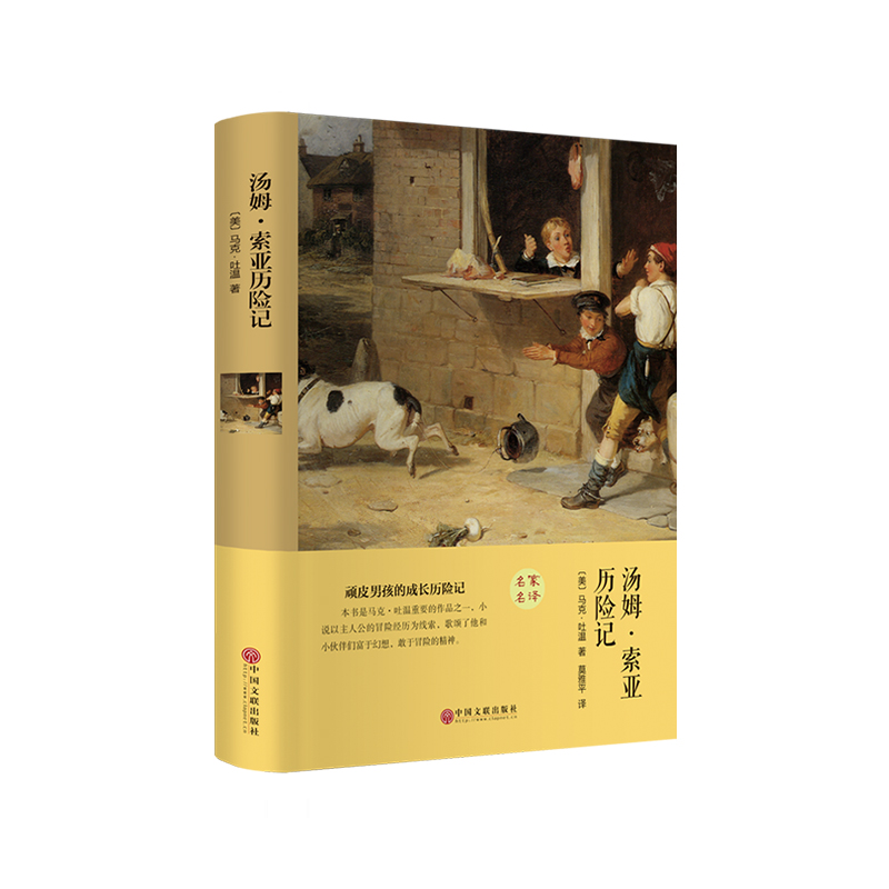 汤姆·索亚历险记(精)