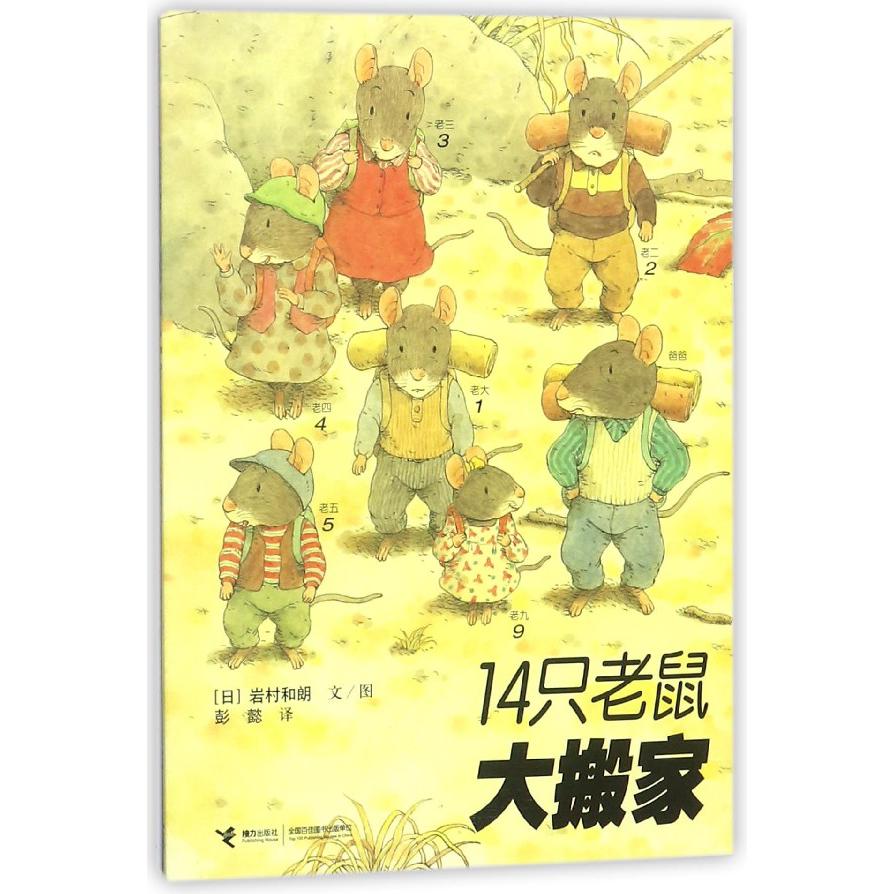 14只老鼠大搬家