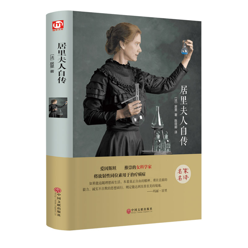 居里夫人自传(名家名译)(精)
