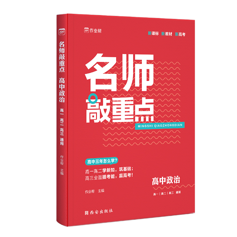 名师敲重点 高中政治