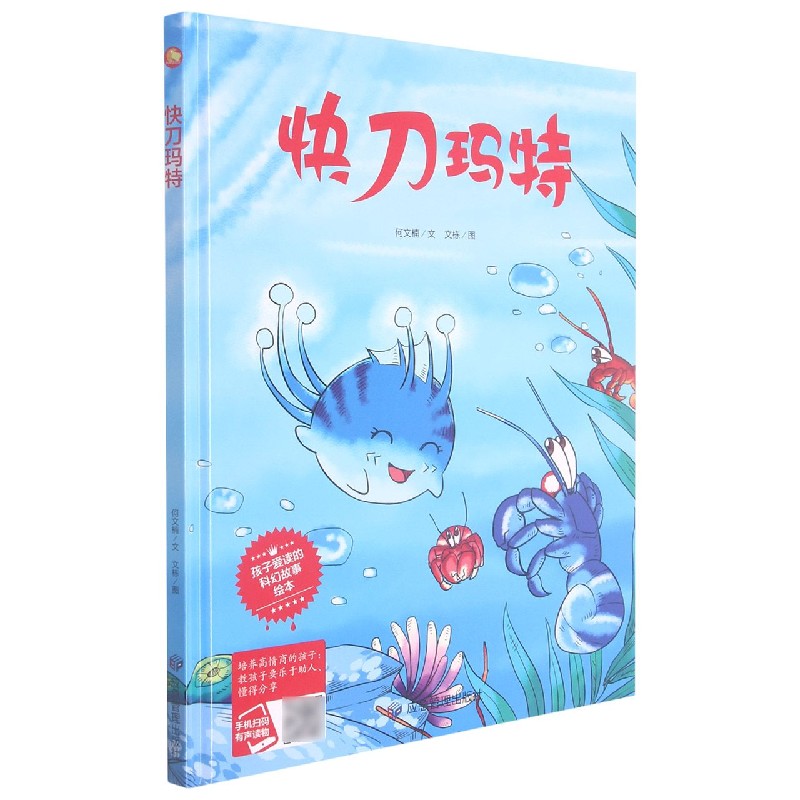 快刀玛特（精）/孩子爱读的科幻故事绘本