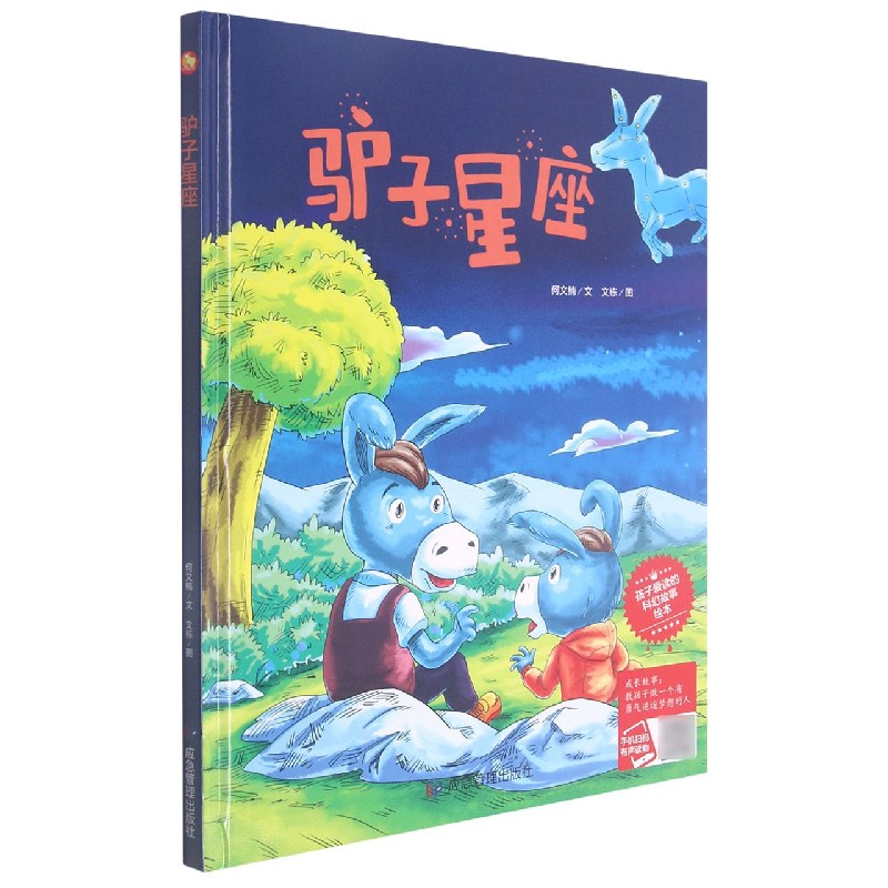 驴子星座（精）/孩子爱读的科幻故事绘本