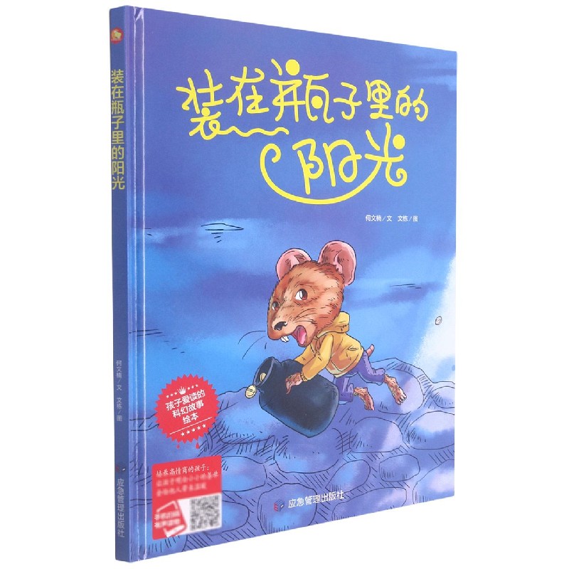 装在瓶子里的阳光（精）/孩子爱读的科幻故事绘本