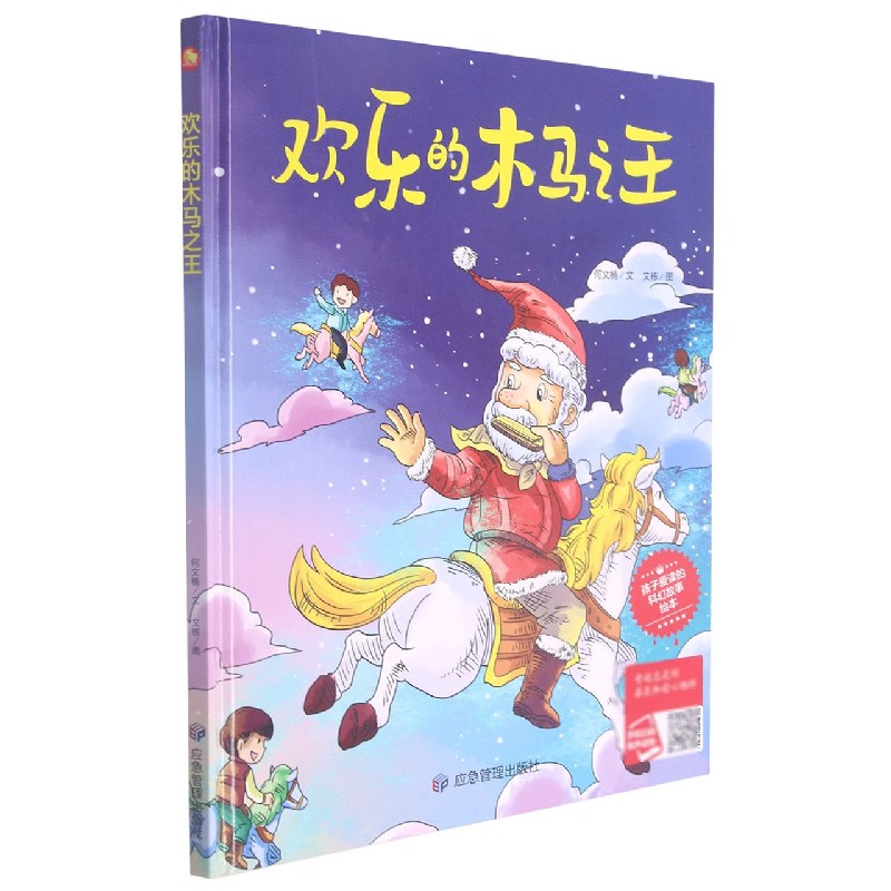 欢乐的木马之王（精）/孩子爱读的科幻故事绘本