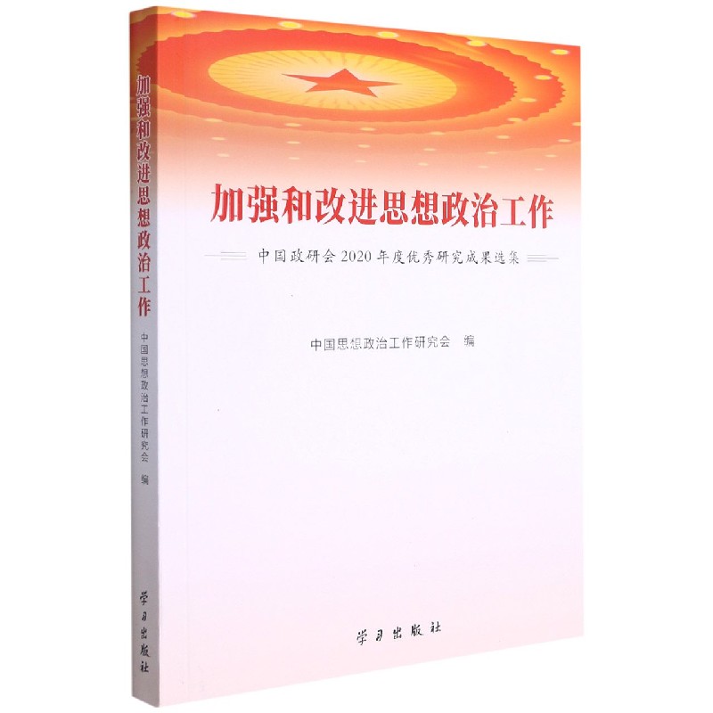 加强和改进思想政治工作（中国政研会2020年度优秀研究成果选集）