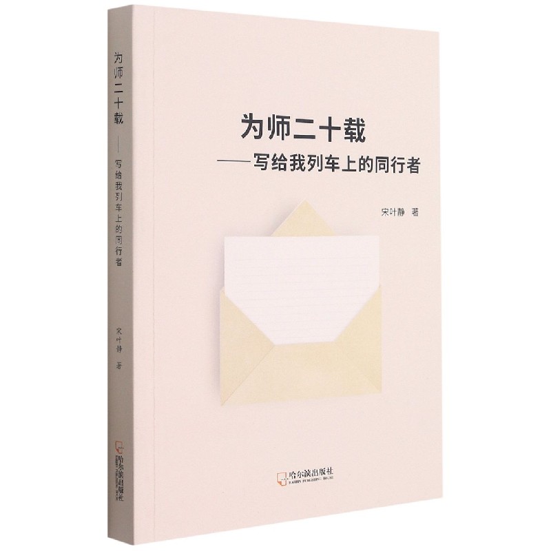 为师二十载--写给我列车上的同行者