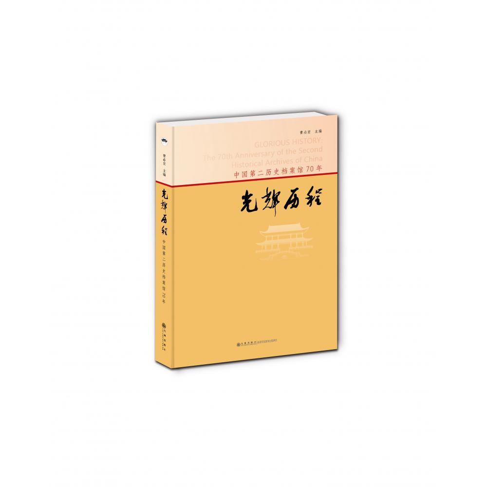 光辉历程:中国第二历史档案馆70年
