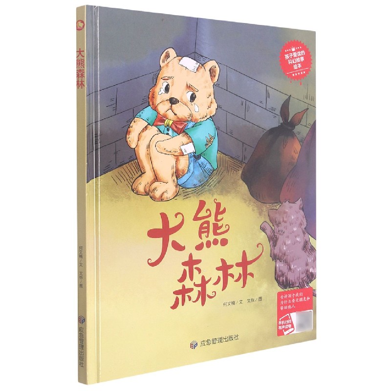 大熊森林（精）/孩子爱读的科幻故事绘本