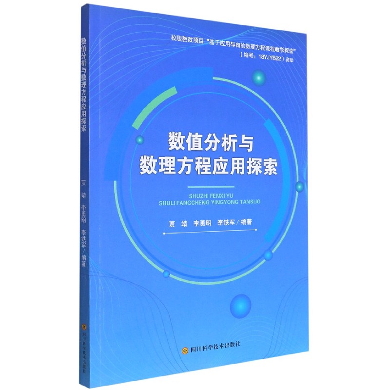 数值分析与数理方程应用探索