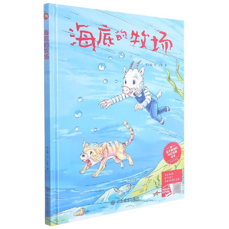 海底的牧场（精）/孩子爱读的科幻故事绘本