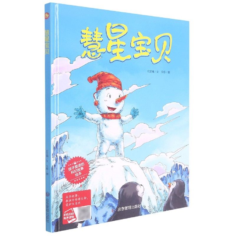 慧星宝贝（精）/孩子爱读的科幻故事绘本