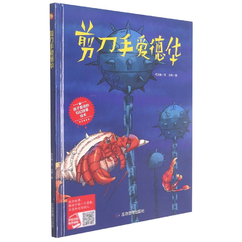 剪刀手爱德华（精）/孩子爱读的科幻故事绘本