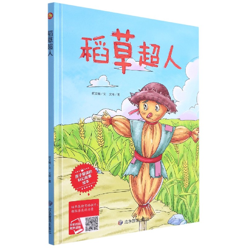 稻草超人（精）/孩子爱读的科幻故事绘本