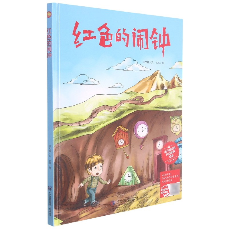 红色的闹钟（精）/孩子爱读的科幻故事绘本