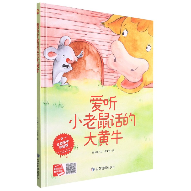 爱听小老鼠话的大黄牛（精）