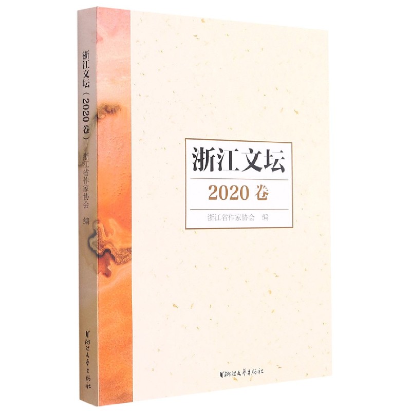 浙江文坛（2020卷）