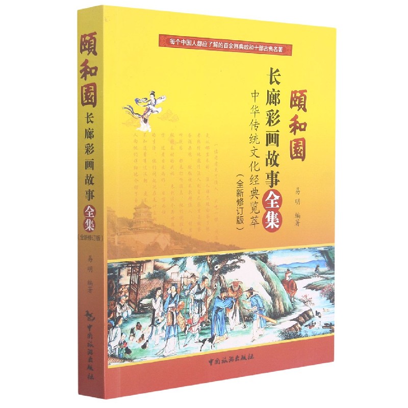 颐和园长廊彩画故事全集（全新修订版中华传统文化经典览萃）