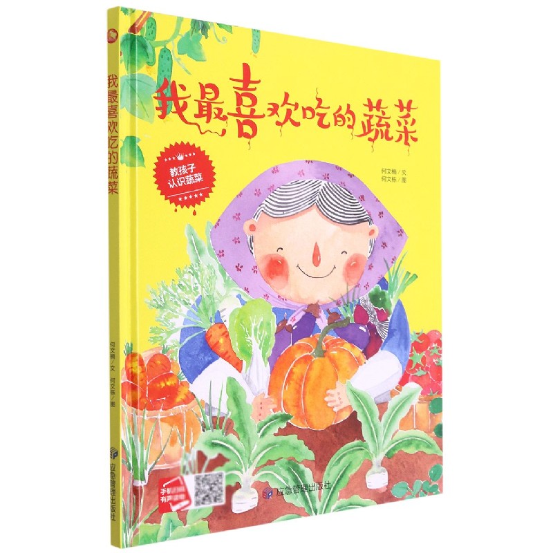 我最喜欢吃的蔬菜（精）