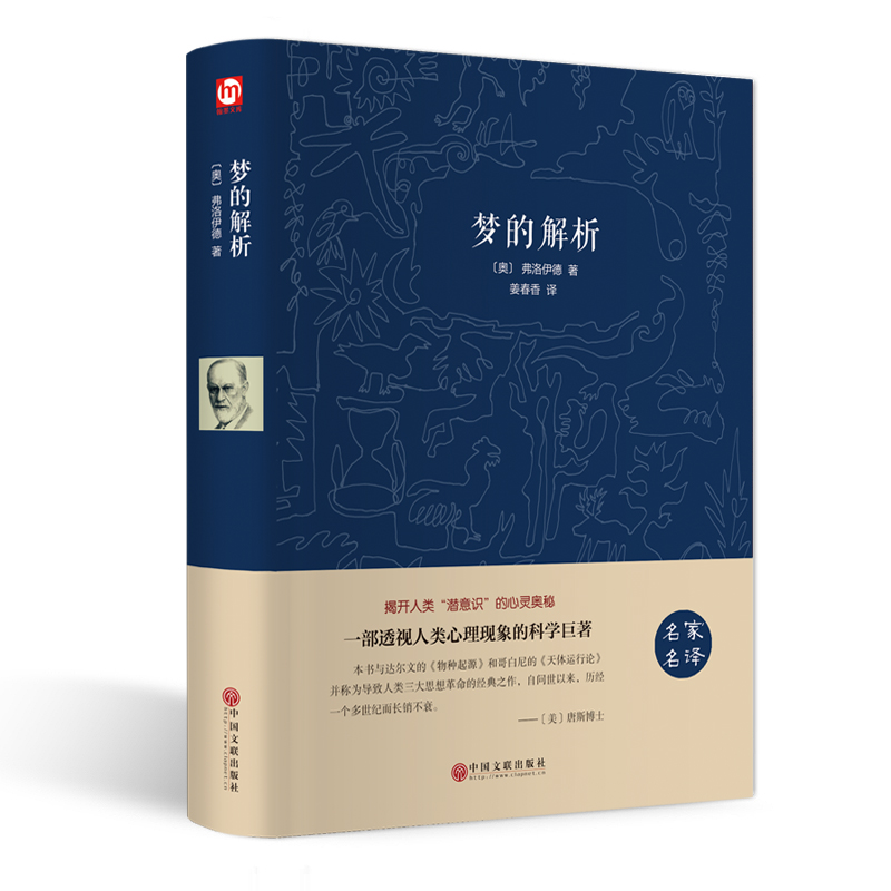 梦的解析(名家名译)(精)