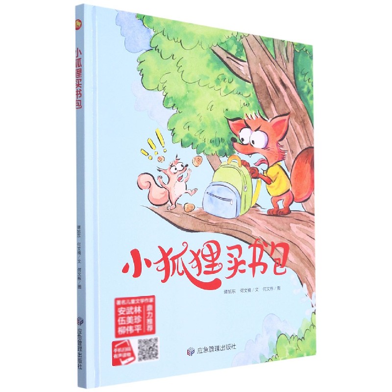 小狐狸买书包（精）