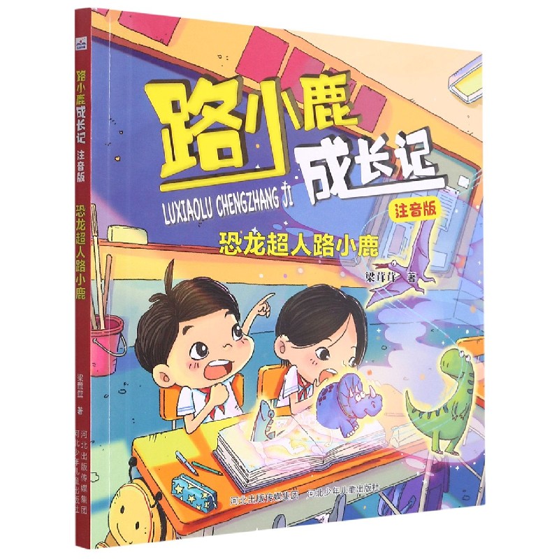 恐龙超人路小鹿（注音版）/路小鹿成长记
