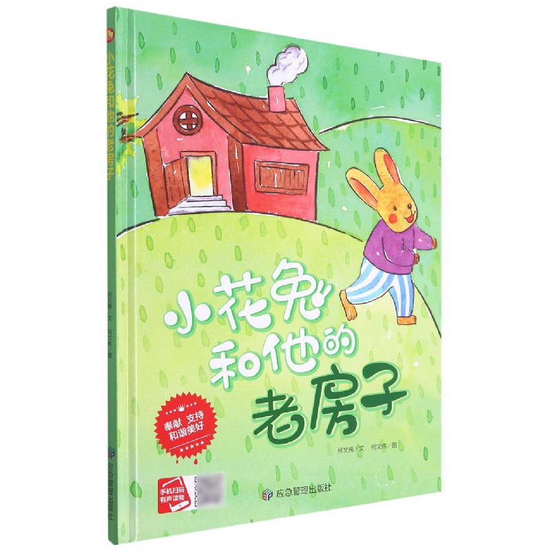 小花兔和他的老房子（精）