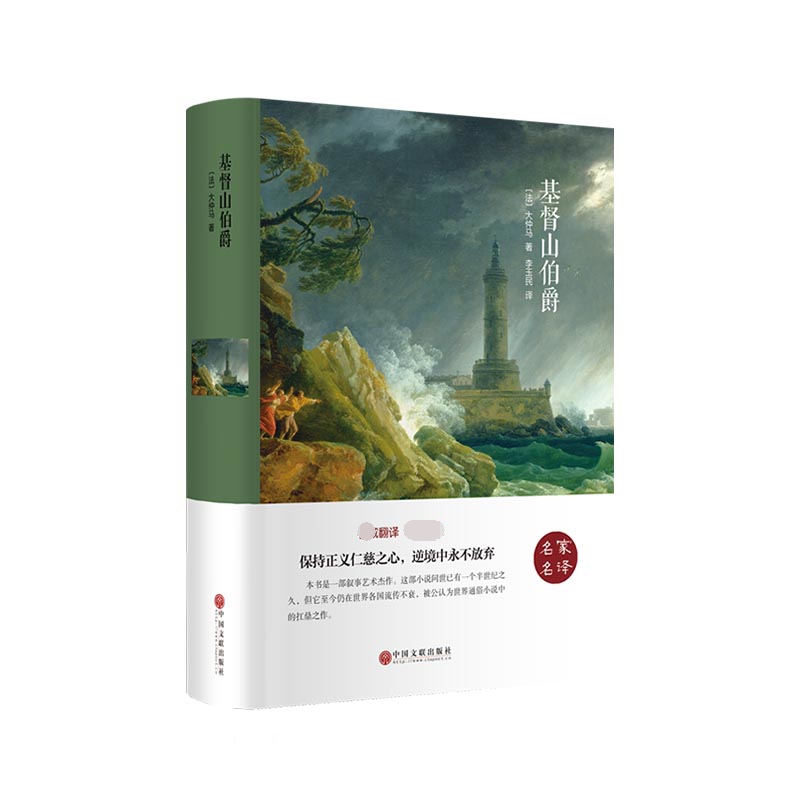 基督山伯爵(名家名译)(精)