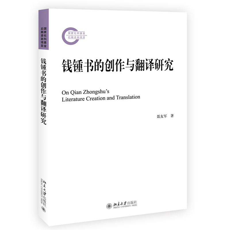 钱锺书的创作与翻译研究