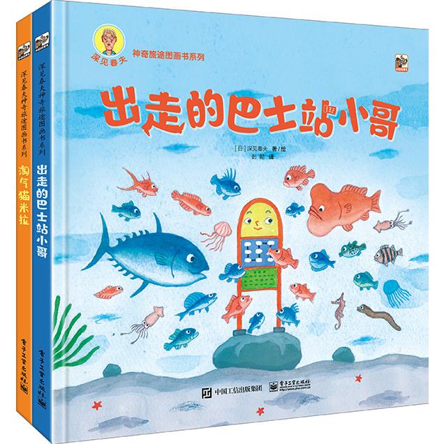 深见春夫神奇旅途图画书系列（全2册）