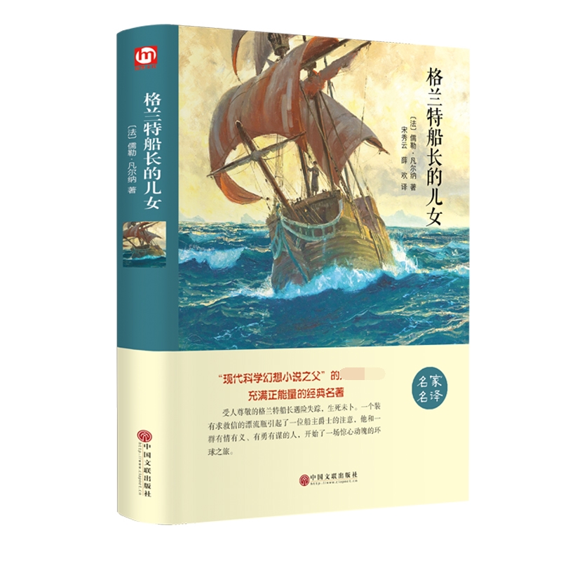 格兰特船长的儿女(名家名译)(精)