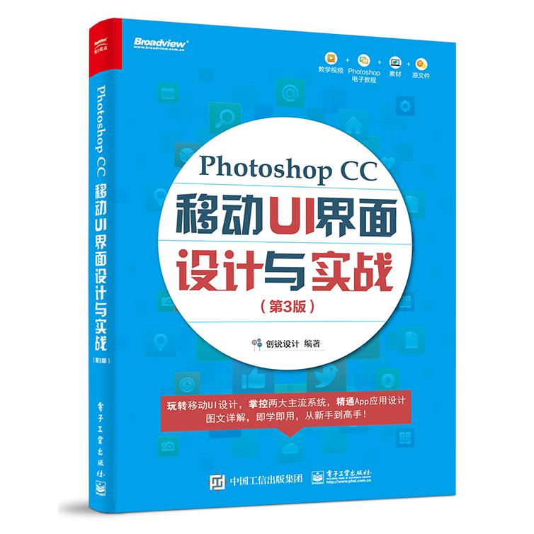 Photoshop CC 移动 UI 界面设计与实战(第 3 版)