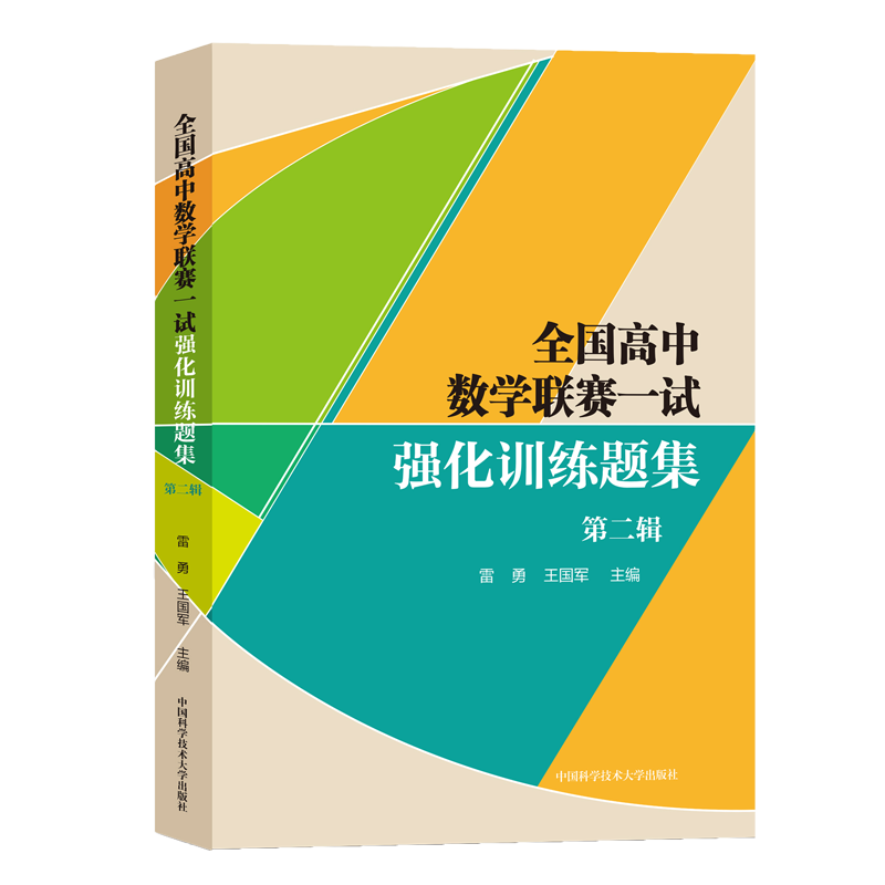 全国高中数学联赛一试强化训练题集.第二辑