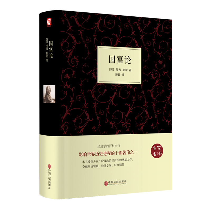 国富论(名家名译)(精)