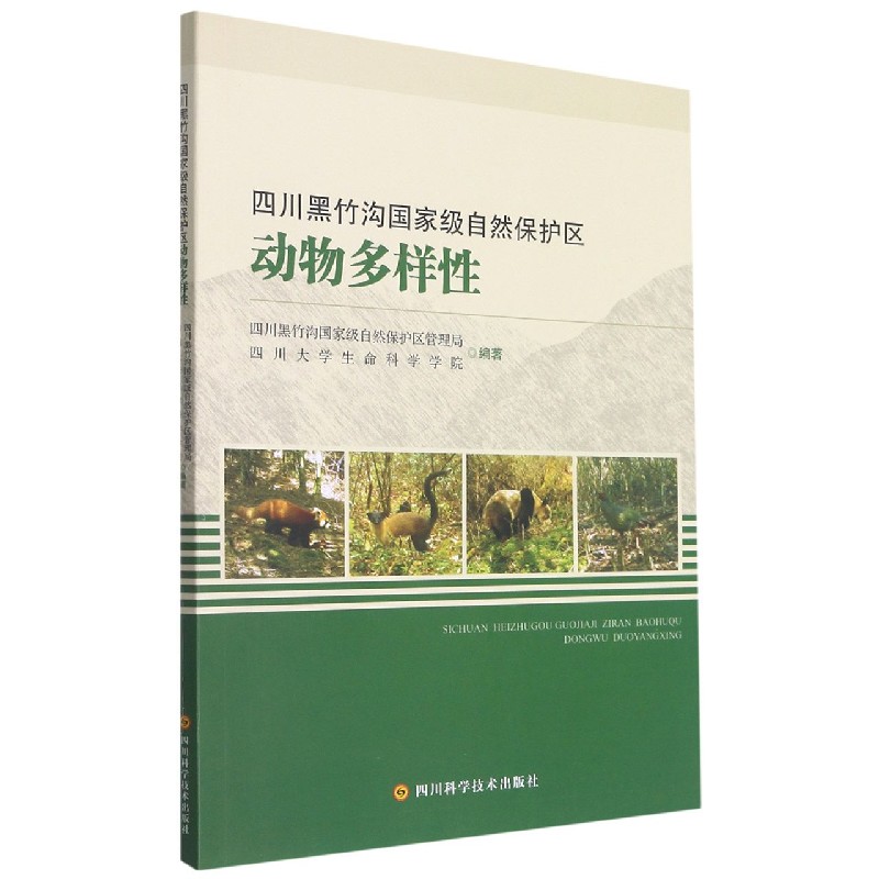四川黑竹沟国家级自然保护区动物多样性