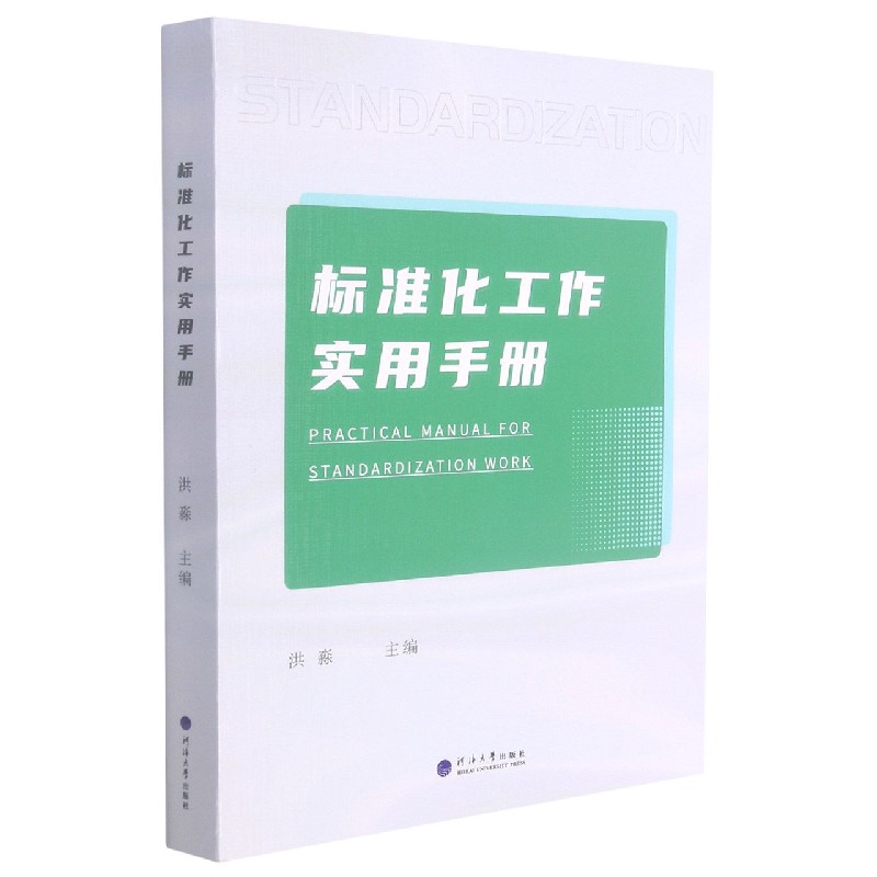 标准化工作实用手册