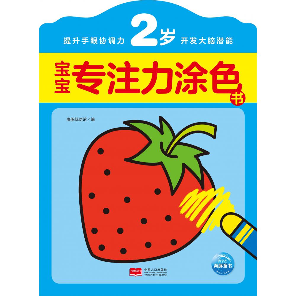 宝宝专注力涂色书（2岁）