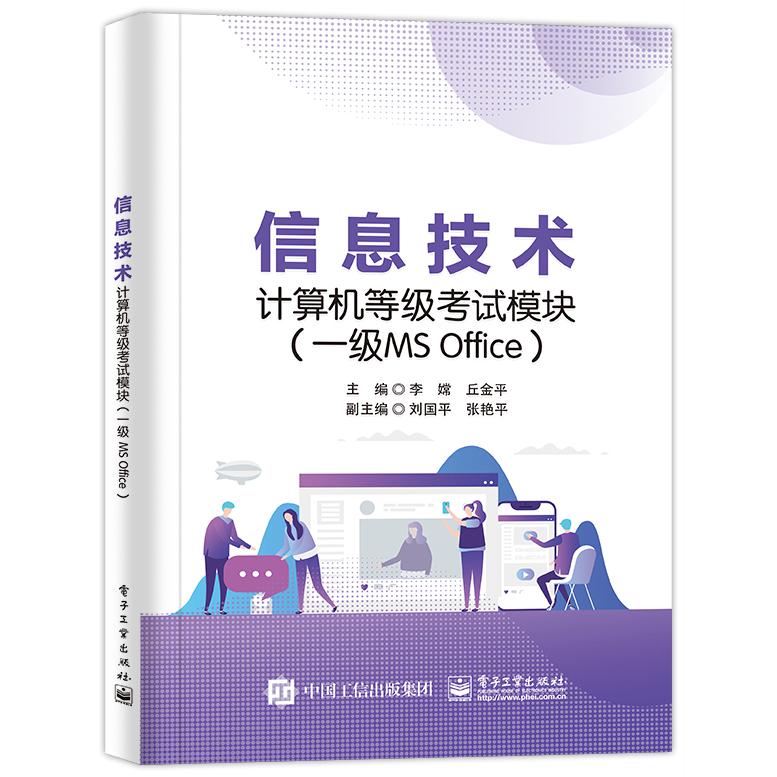 信息技术计算机等级考试模块（一级MS Office）