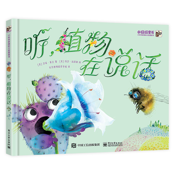 听植物在说话（精）/小科学家国际大奖图画书