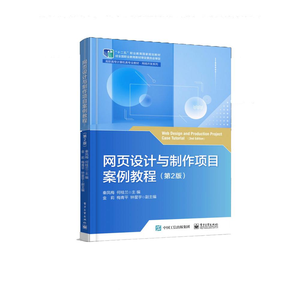 网页设计与制作项目案例教程（第2版）