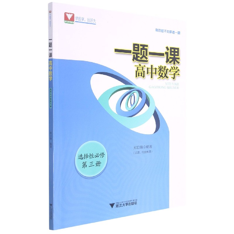 高中数学（选择性必修第3册）/一题一课