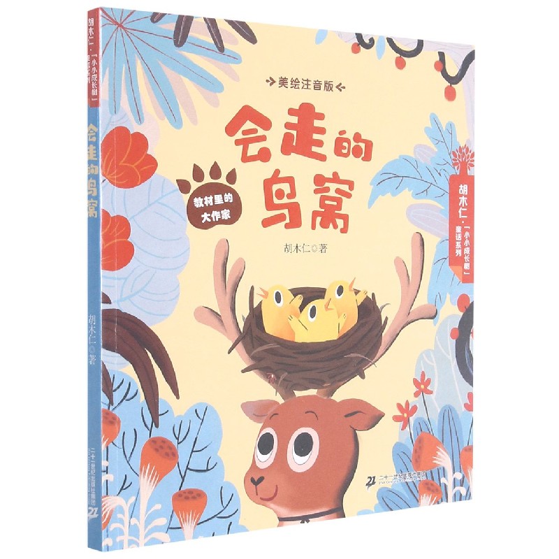 会走的鸟窝（美绘注音版）/胡木仁小小成长树童话系列