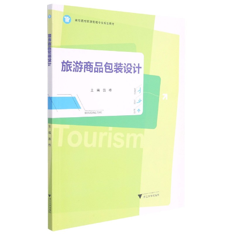 旅游商品包装设计（高等院校旅游管理专业规划教材）