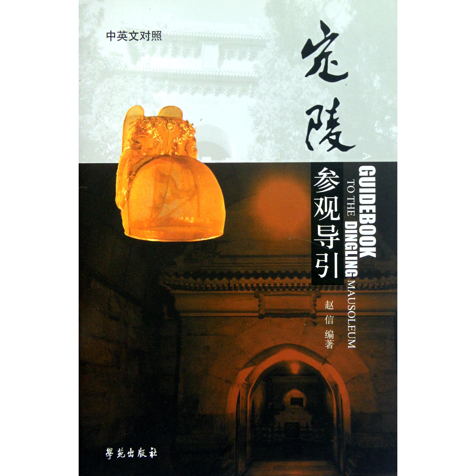 定陵参观导引（中英文对照）